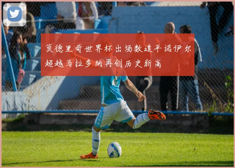 莫德里奇世界杯出场数追平诺伊尔超越马拉多纳再创历史新高
