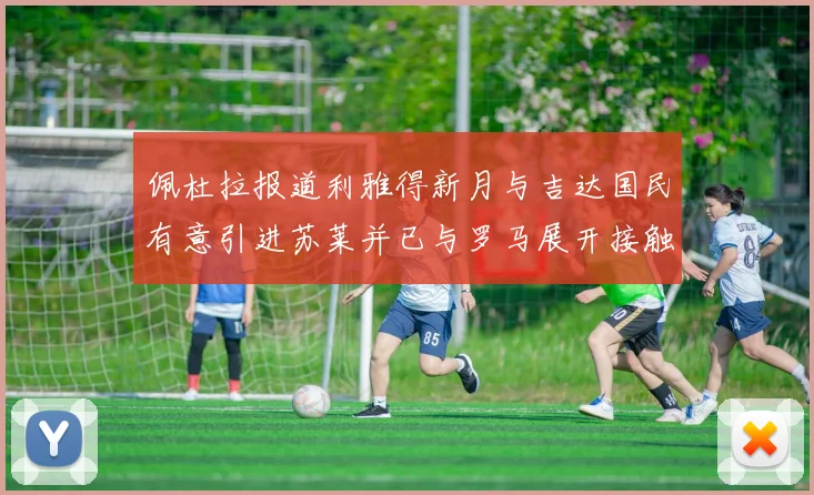 佩杜拉报道利雅得新月与吉达国民有意引进苏莱并已与罗马展开接触