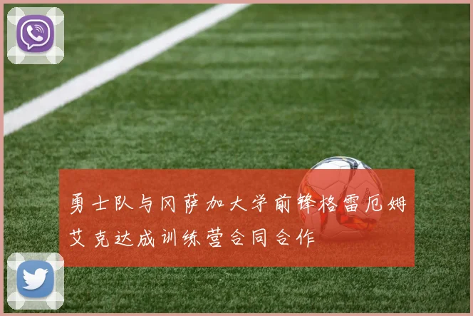 勇士队与冈萨加大学前锋格雷厄姆艾克达成训练营合同合作