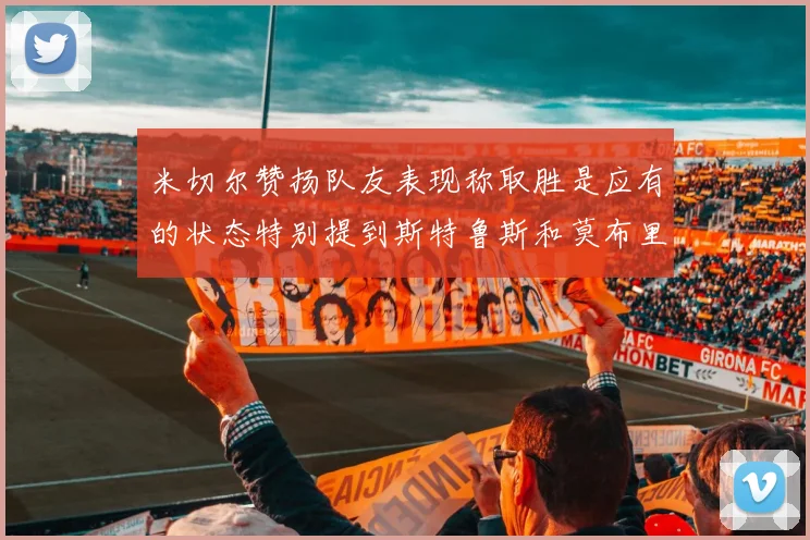 米切尔赞扬队友表现称取胜是应有的状态特别提到斯特鲁斯和莫布里